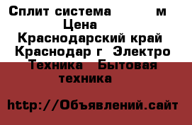 Сплит система Ballu 09м²: 27  › Цена ­ 13 499 - Краснодарский край, Краснодар г. Электро-Техника » Бытовая техника   